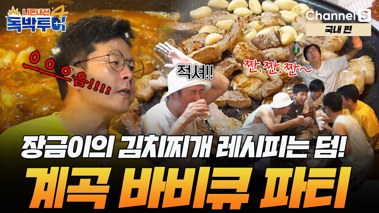 [Ep.9-2] 썸네일에서 술 냄새나요.. 아저씨들의 계곡 바비큐 파티💥 장동민의 김치찌개 황금 레시피는 덤~ [#독박투어4] #국내 | 시즌4