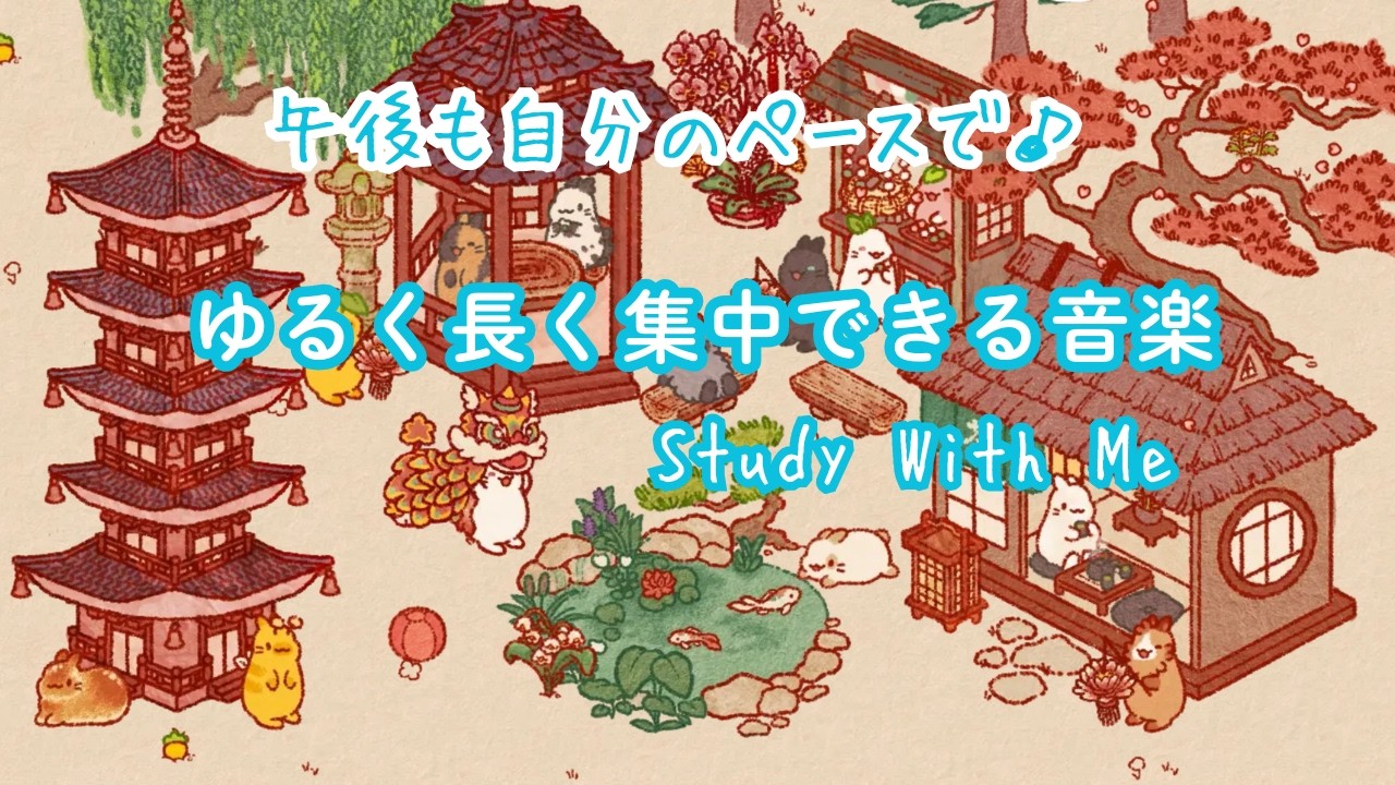 【作業用BGM】午後も自分のペースで♪ ゆるく長く集中できる和モダン・チル | Study BGM, BPM88