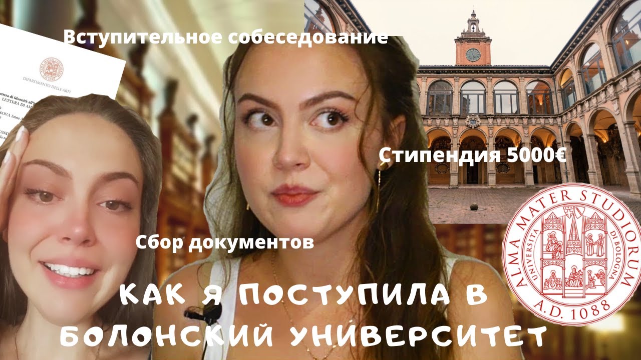 Поступление в БОЛОНСКИЙ университет. Как учиться в магистратуре в Италии 🎓☺️