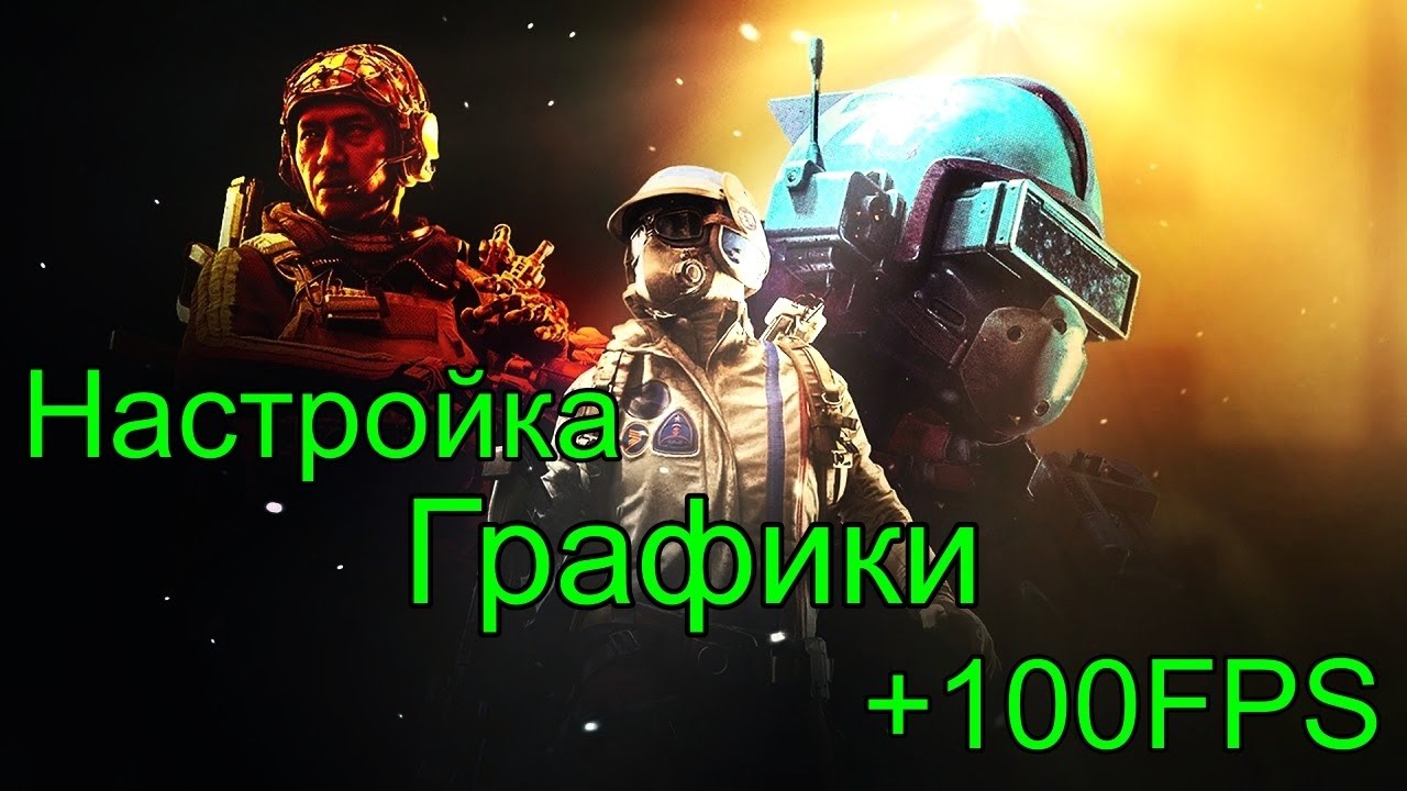 Настройка графики! +Fps, Лучше видеть противников! ARC RAIDERS