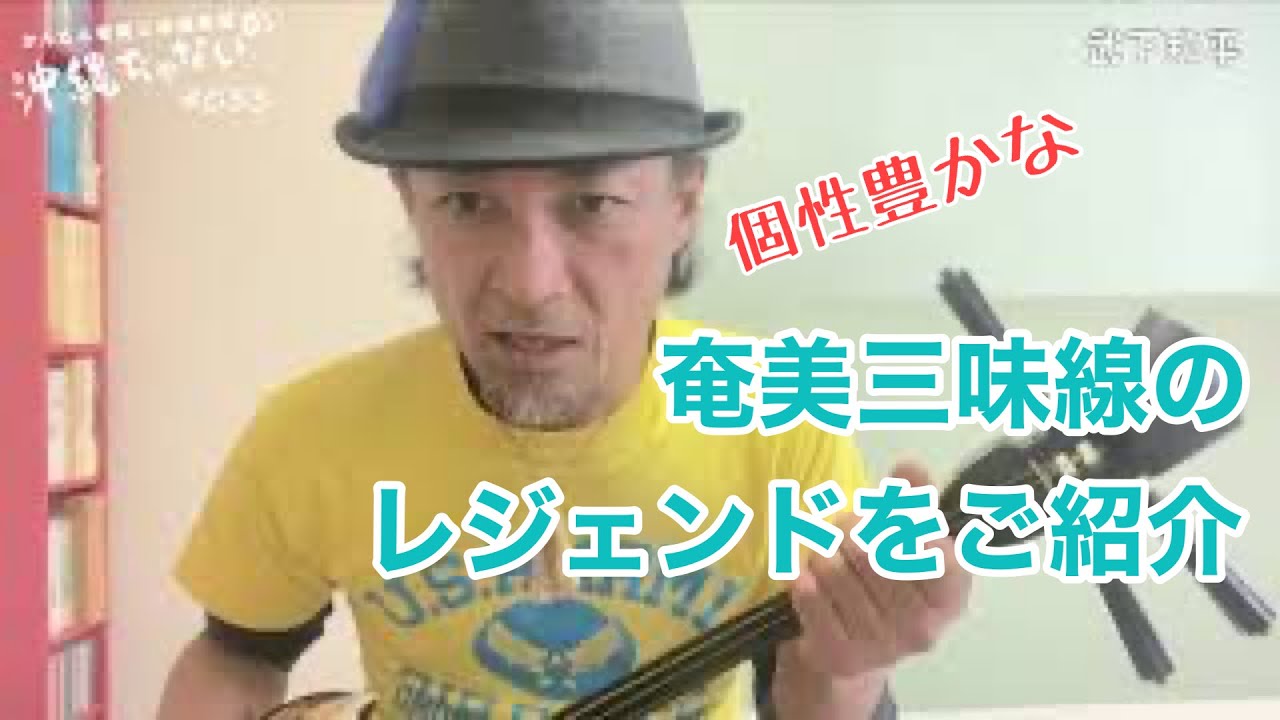 【#033奄美三味線レジェンド紹介】かんたん奄美三味線教室『沖縄ぢゃないの』  偉大なる奄美シマ唄レジェンドたちの奏法をご紹介。  あなたが目指すのはどのレジェンド？