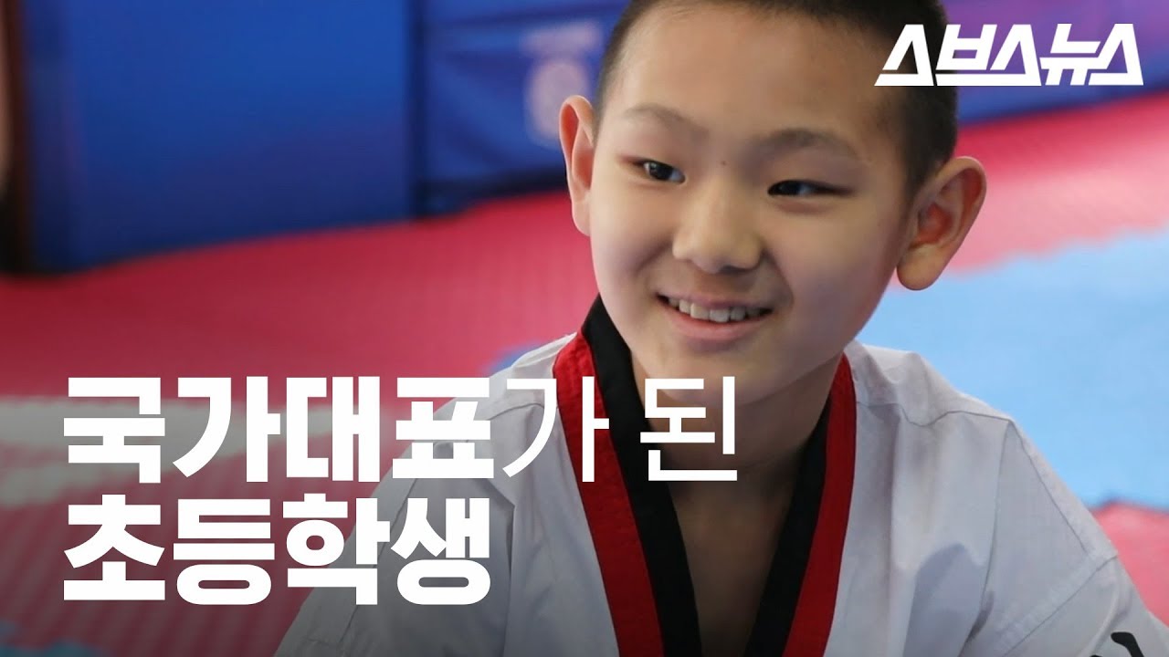 태권도 국가대표가 된 초등학생
