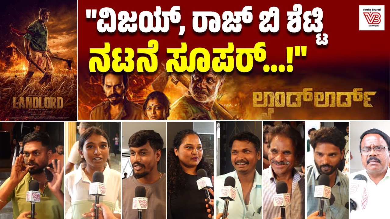 "ದುನಿಯಾ ವಿಜಯ್ ಸಂವಿಧಾನ ಕಾಪಾಡುವ ಕೆಲಸ‌ ಮಾಡ್ತಾರೆ" | Landlord | Duniya Vijay | Raj B. Shetty