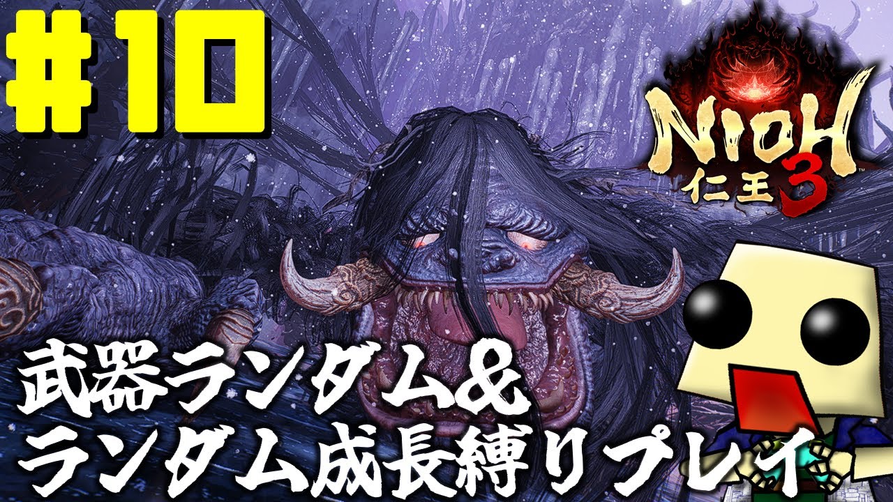 [仁王３]武器ランダム＆ランダム成長縛りプレイ#10[ネタバレあり]