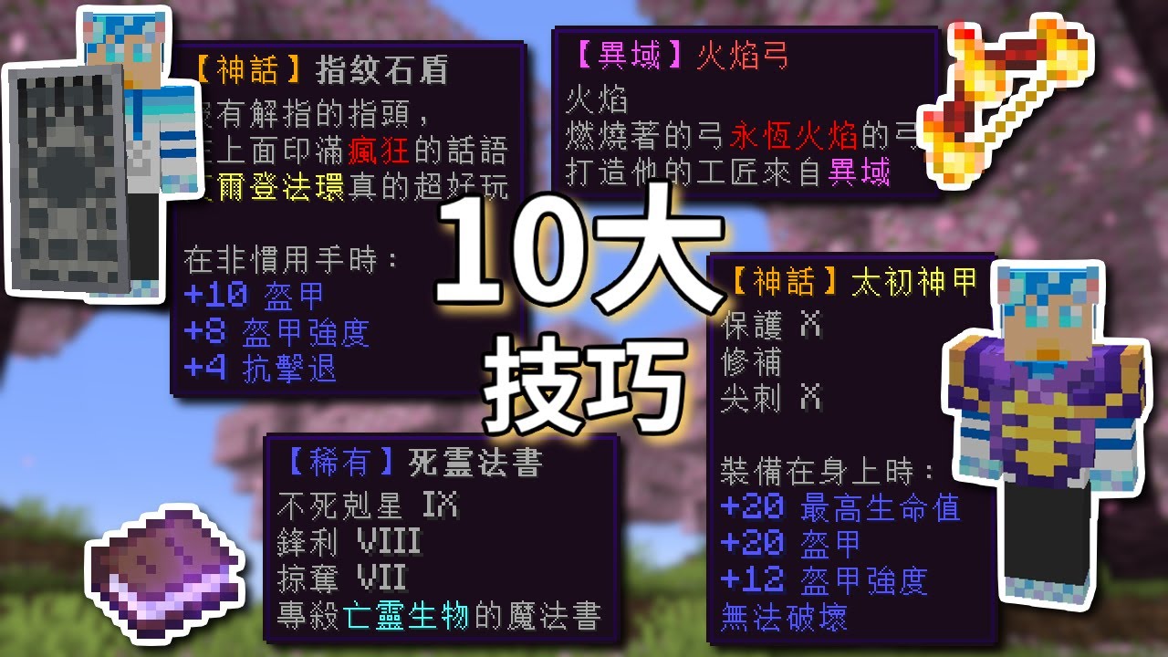 5分鐘教你10個give指令的技巧，讓你做出屬於自己的RPG道具 | Minecraft 指令教學（版本：1.20.4以內）