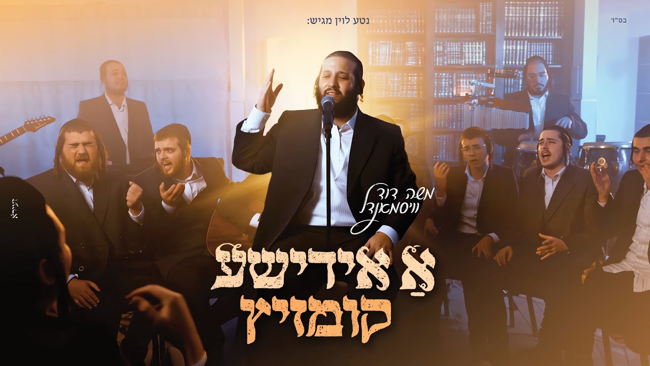 משה דוד וייסמנדל - א אידישע קומזיץ | Moshe Duvid Weissmandl - A Yidishe Kumzits