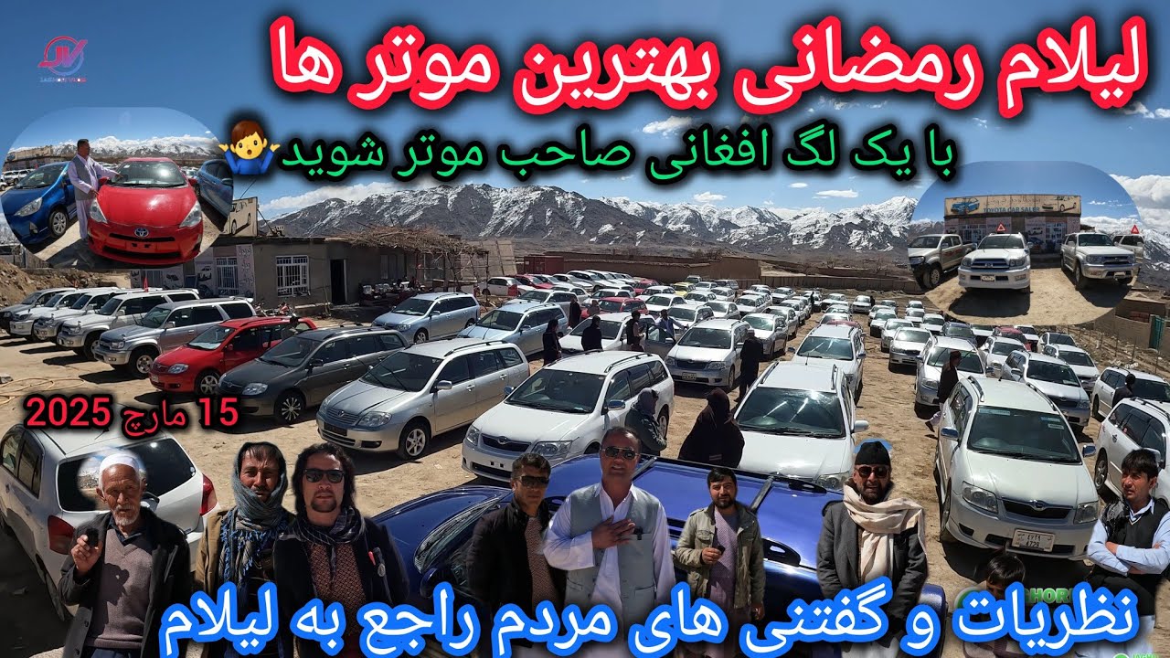 لیلام رمضانی موترهای لوکس درجاغوری🚘حالابا یک لگ افغانی موتربخرید🤷‍♂️نظریات مردم چیست🤔#سنگماشه