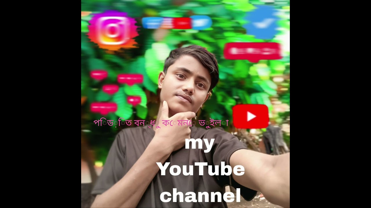 পিড়িত বন্ধু কেমনে ভুইলা