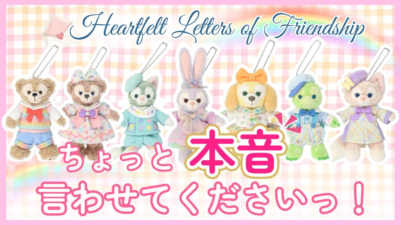 【1/8発売】ダッフィーグッズについて本音で話してみた