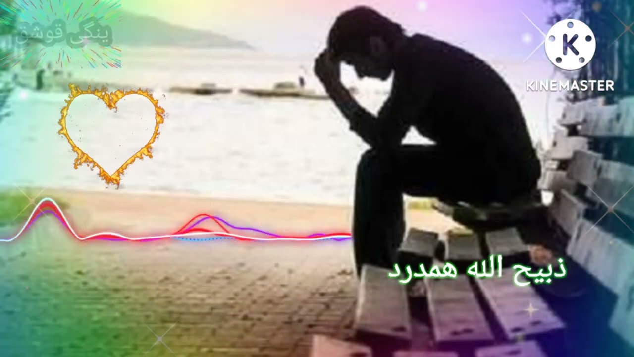 آهـنـگ ذبـیـح الله هـمـدرد جـدایـی1