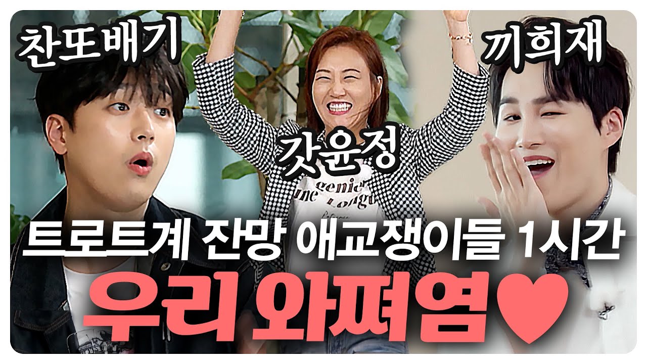 ★경사★이찬원&김희재★ 웃음 버튼 설치하고 간 🎤트로트계 잔망쟁이들✨ 모음.zipㅣ장윤정의 도장깨기