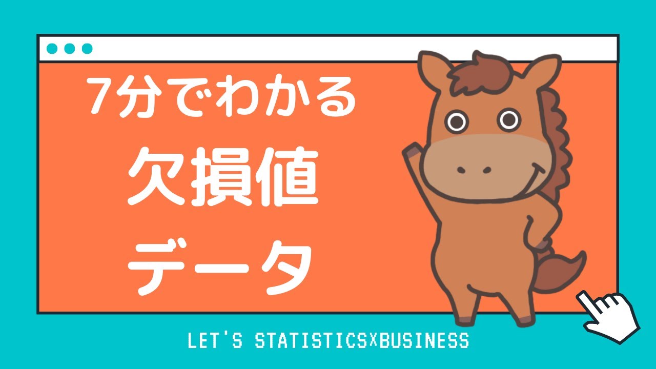 【7分で分かる】欠損値が発生するメカニズムと処理方法