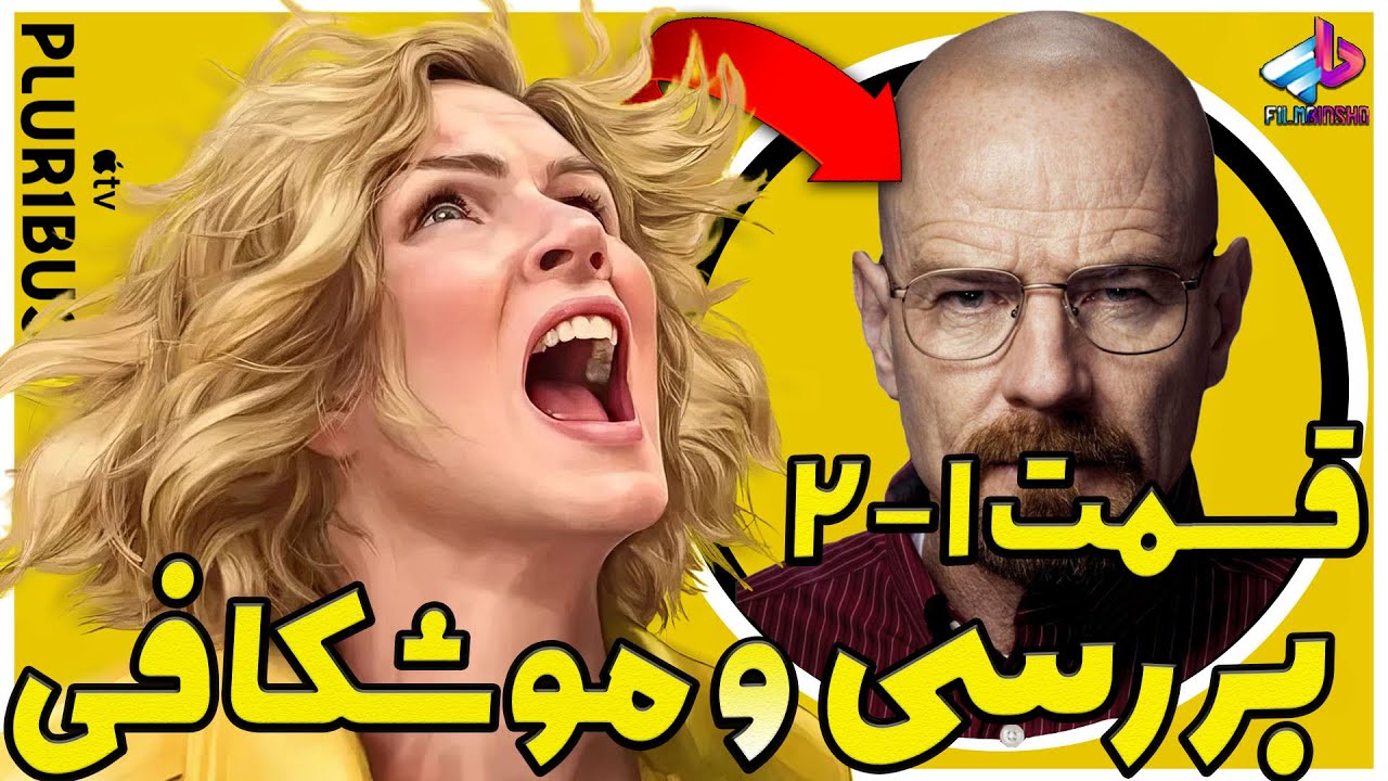 بررسی قسمت 1و2 سریال Pluribus / ساخته جدید خالق برِیکینگ بد/ پلوریبوس-پلوریبس