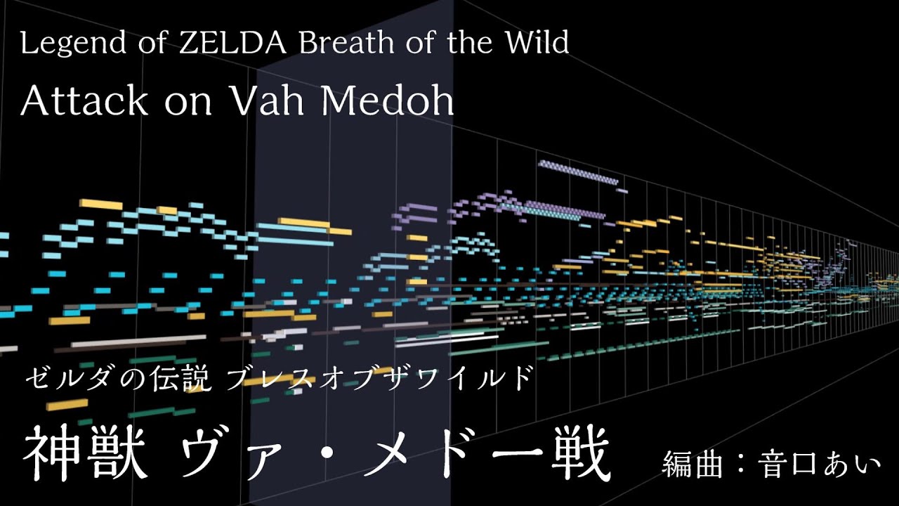 【耳コピ】神獣 ヴァ・メドー戦 Attack on Vah Medoh - BotW / ZELDA Cover