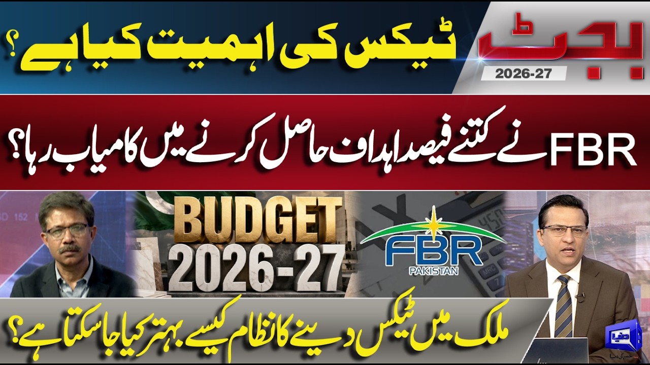 Pakistan Budget 2026-27:Tax System Explained! How Much Target Did FBR Achieve? Expert Analysis