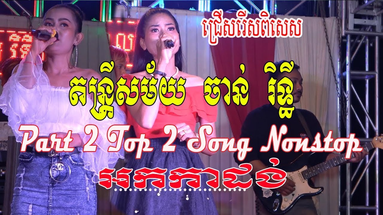 Rasmey Hang Pech Music Orkadance 2019/ចាន់ រិទ្ធី អកកាដង់ Chanrithy Music Khmer Nonstop Part 2