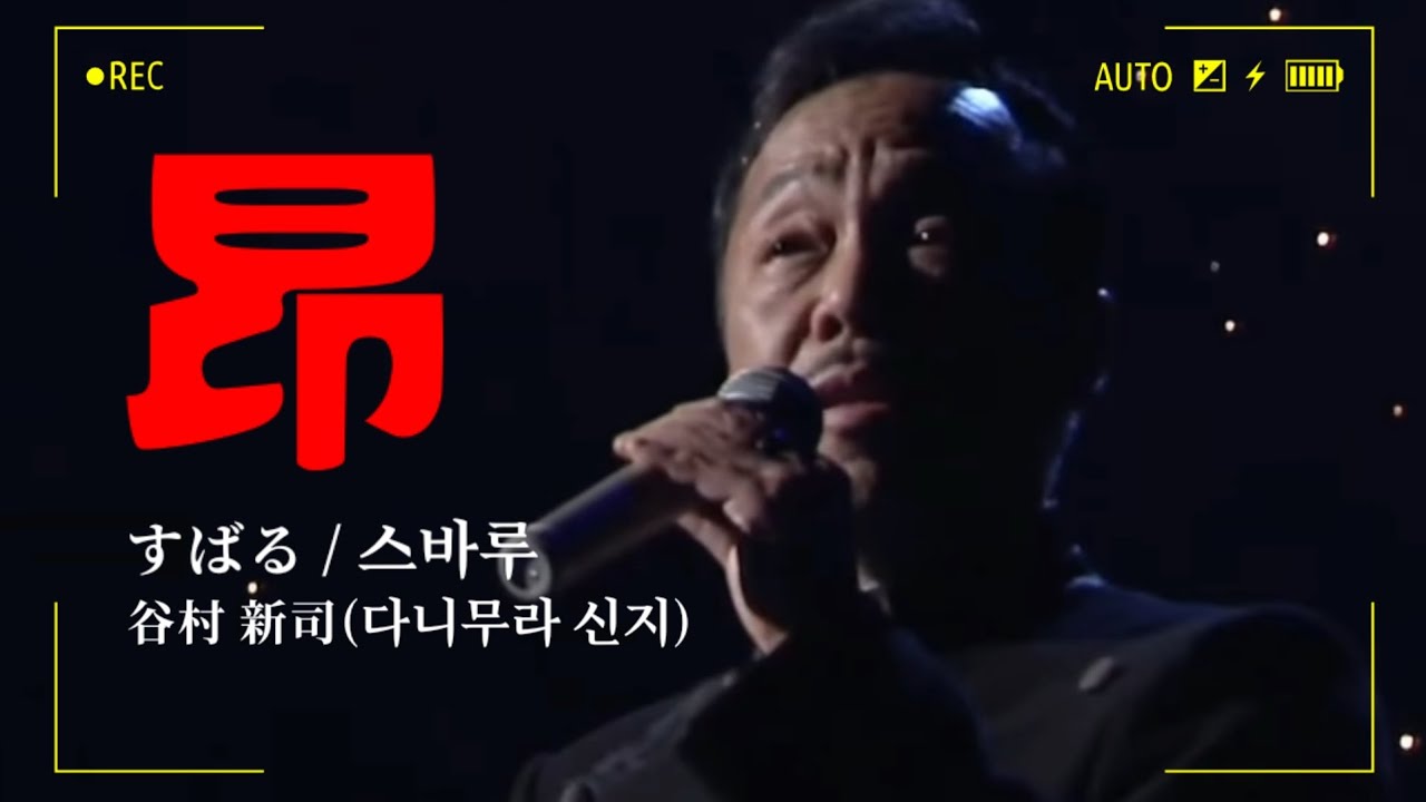 [샛길(日本語공부). 40] 昂 すばる 스바루 SUBARU 谷村新司 たにむらしんじ 다니무라신지 Tanimura sinji チンペイ アリス Pleiades @mrsyou