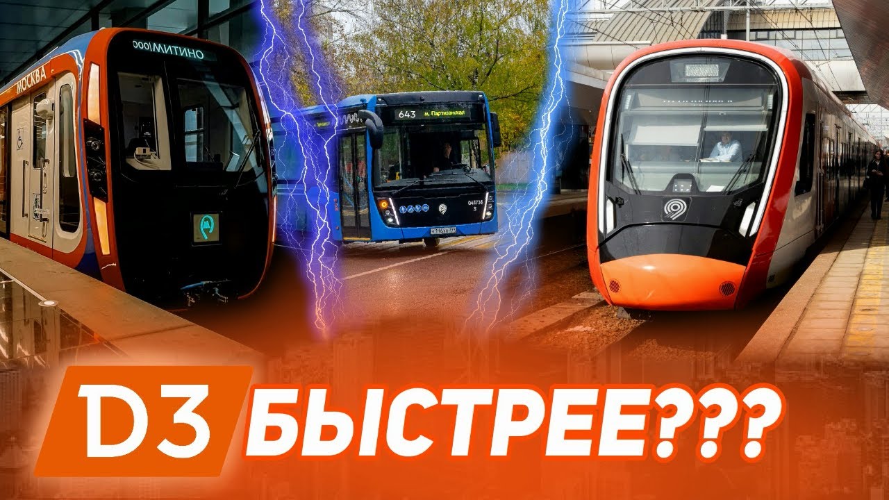 БЫСТРЕЕ ЛИ НА МЦД 3?! Гонка: МЦД vs Метро vs Автобус! Feat @MetroGig и @Пайнс