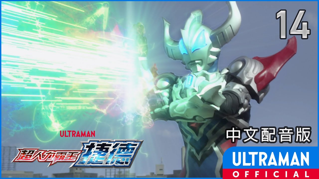 《超人力霸王捷德》第14集《夏多之影》中文配音版 -官方HD- / ULTRAMAN GEED Episode 14 Taiwanese Mandarin ver.