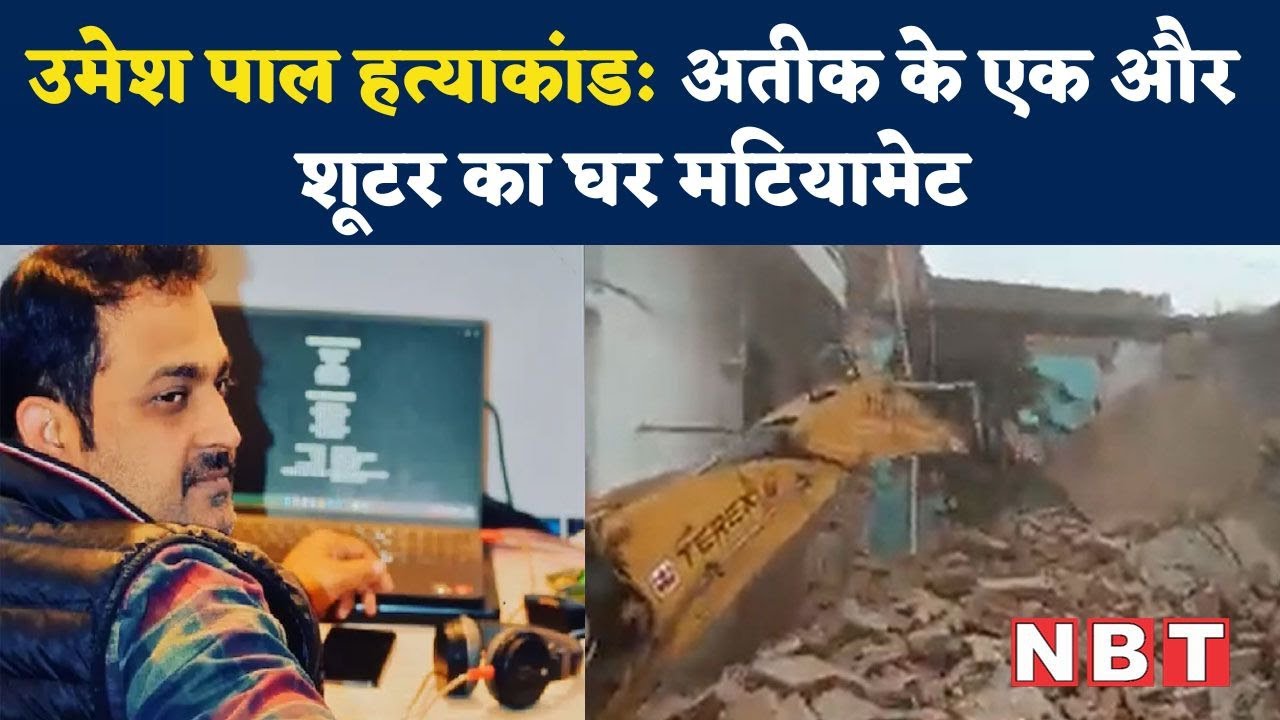 Umesh Pal Murder Case: Atiq Ahmed के Shooter Gulam Mohammad के घर चला बुलडोज़र | NBT