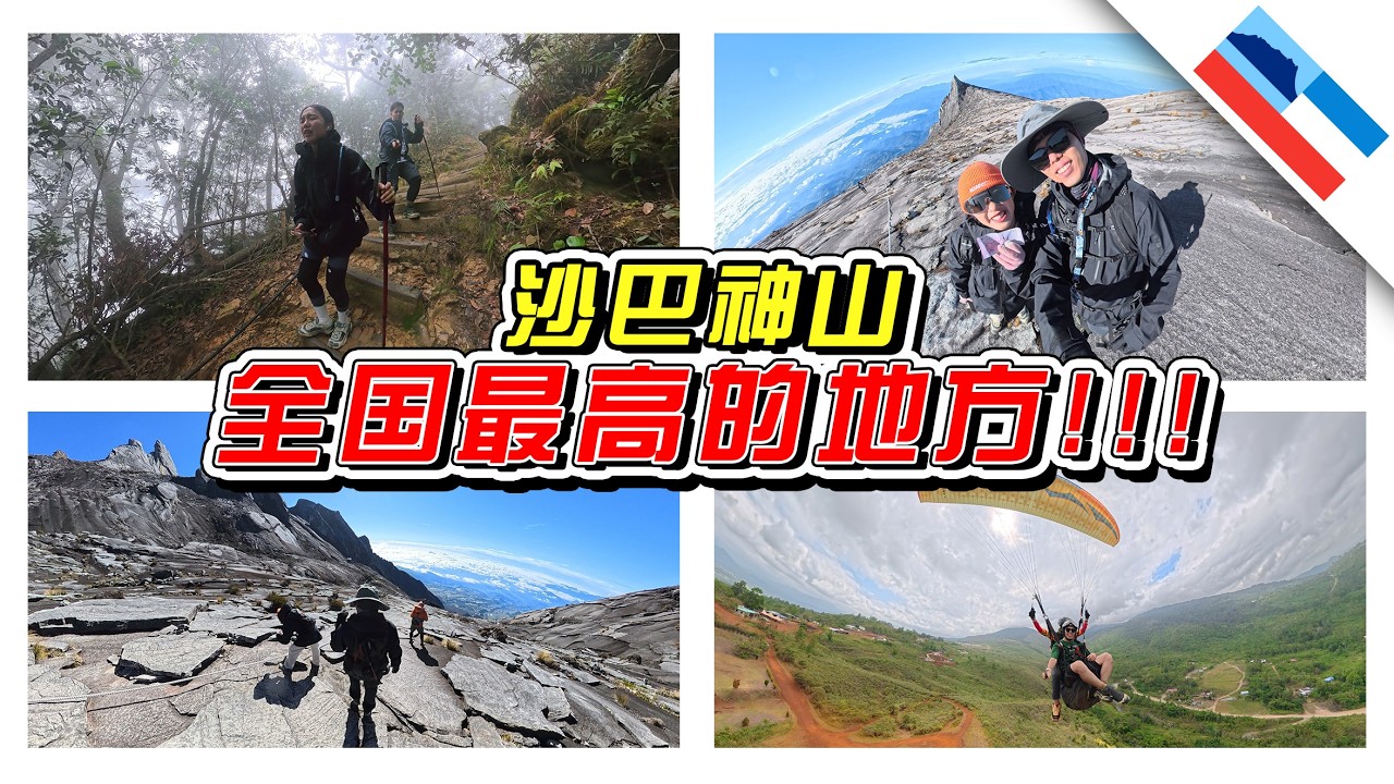 我到了全国最高的地方！沙巴神山！//神山/沙巴/Sabah//