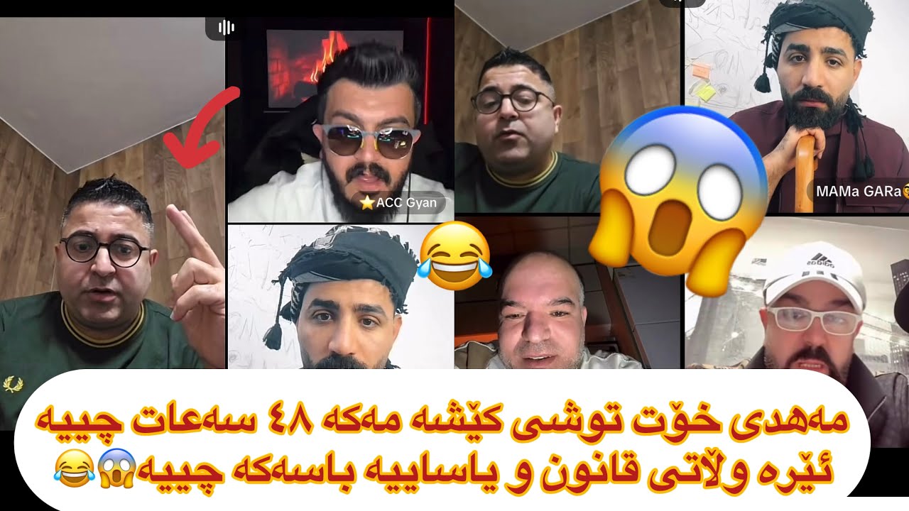 کاک مەهدی 48 سەعات مۆڵەت بۆ دا ئەنێی وڵاتی یاساییە😱کێشەکە چییەmahdi w acc w hin zl w danaw gara