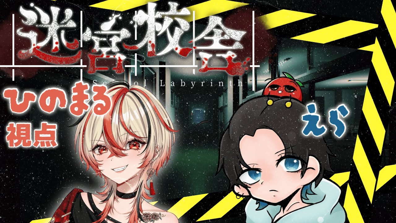 【 #迷宮校舎 】久しぶりの迷宮校舎をはじめましてで潜る！ w/えら