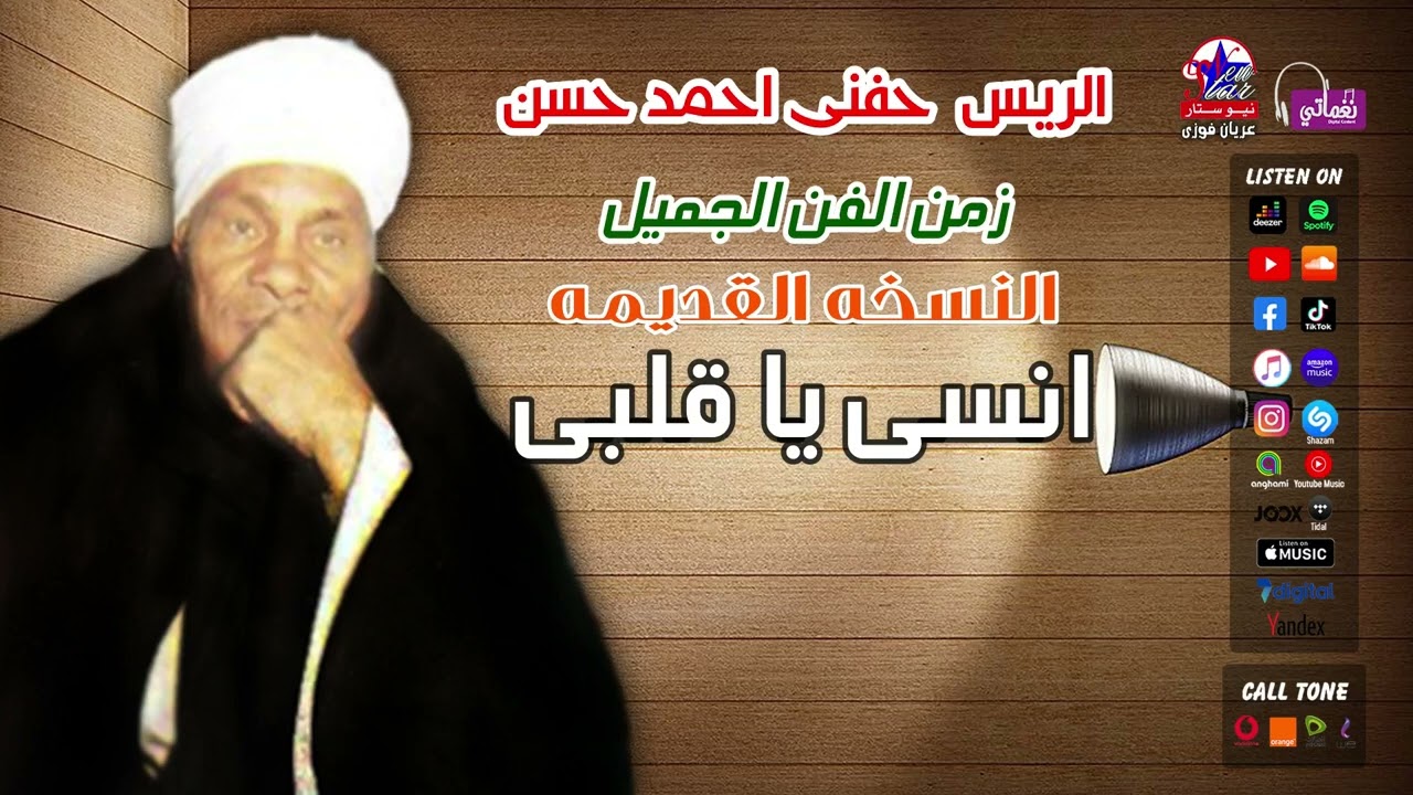 الريس حفنى احمد حسن - موال انسى يا قلبى