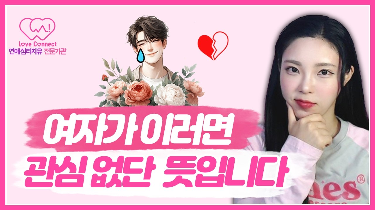 여자가 관심 없을 때 하는 행동 7가지｜계속 들이대면 손해입니다 #러브커넥트 #연애심리치유 #유지연