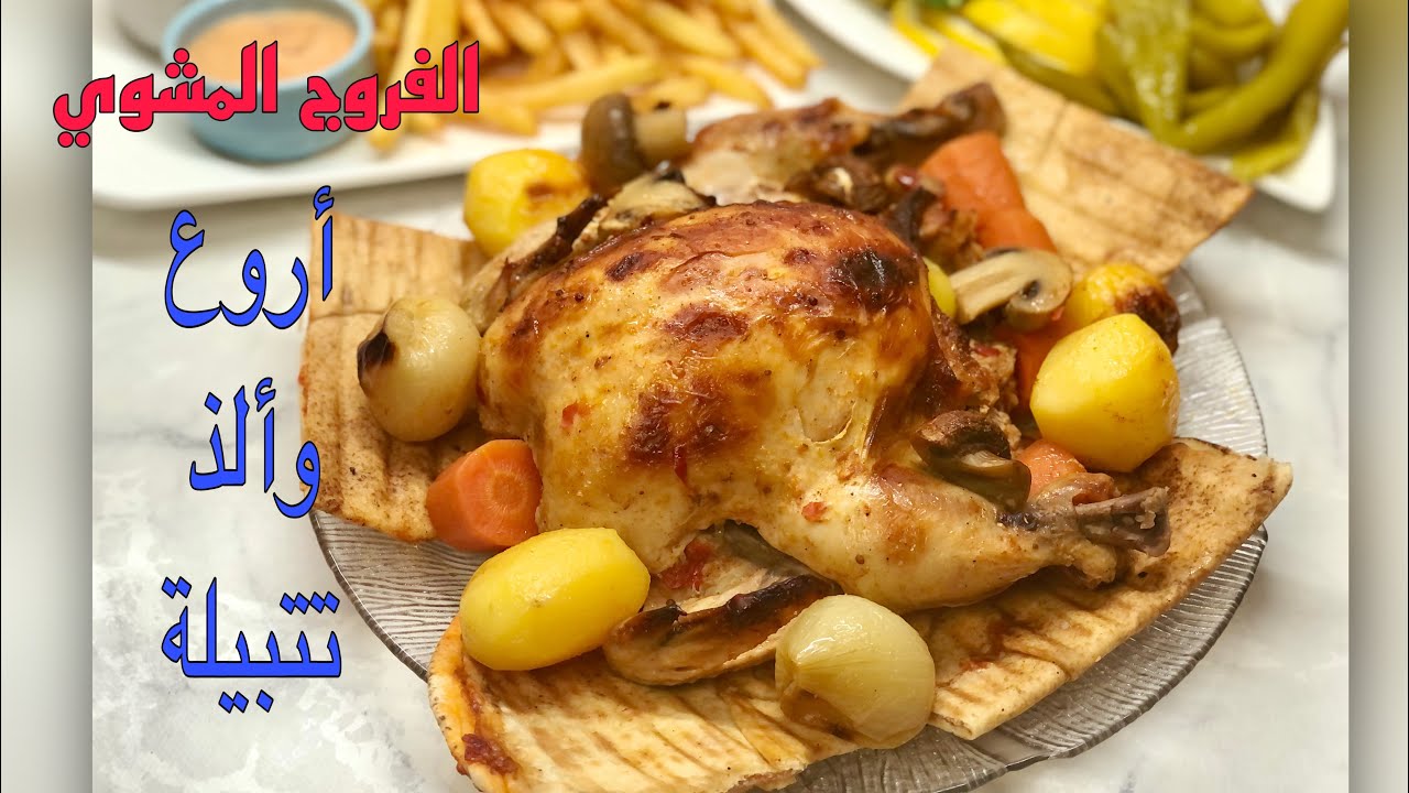 الفروج المشوي بالكيس أروع وألذ تتبيلة نصيحة لا يفوتكم