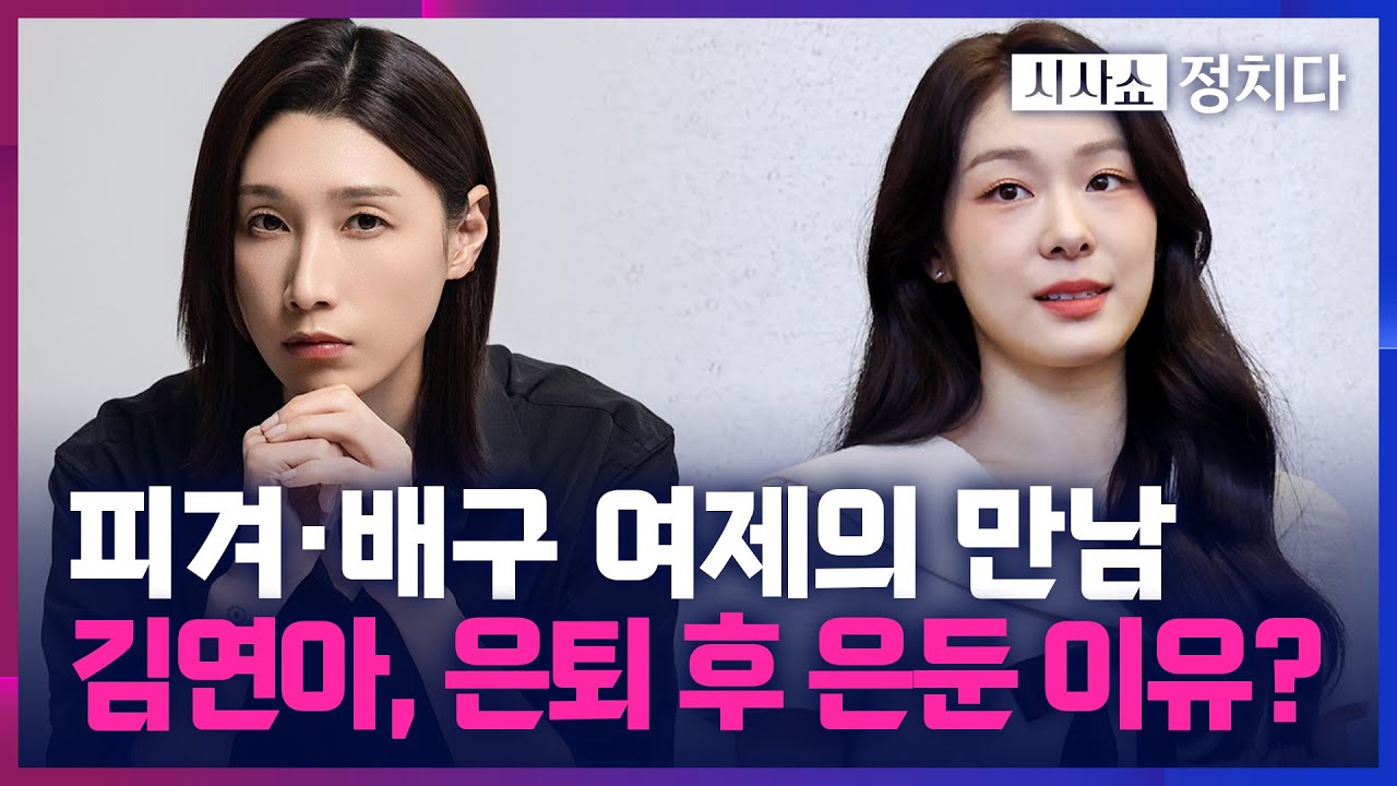[시사쇼 정치다] 배구 여제-피겨 여왕의 만남… 