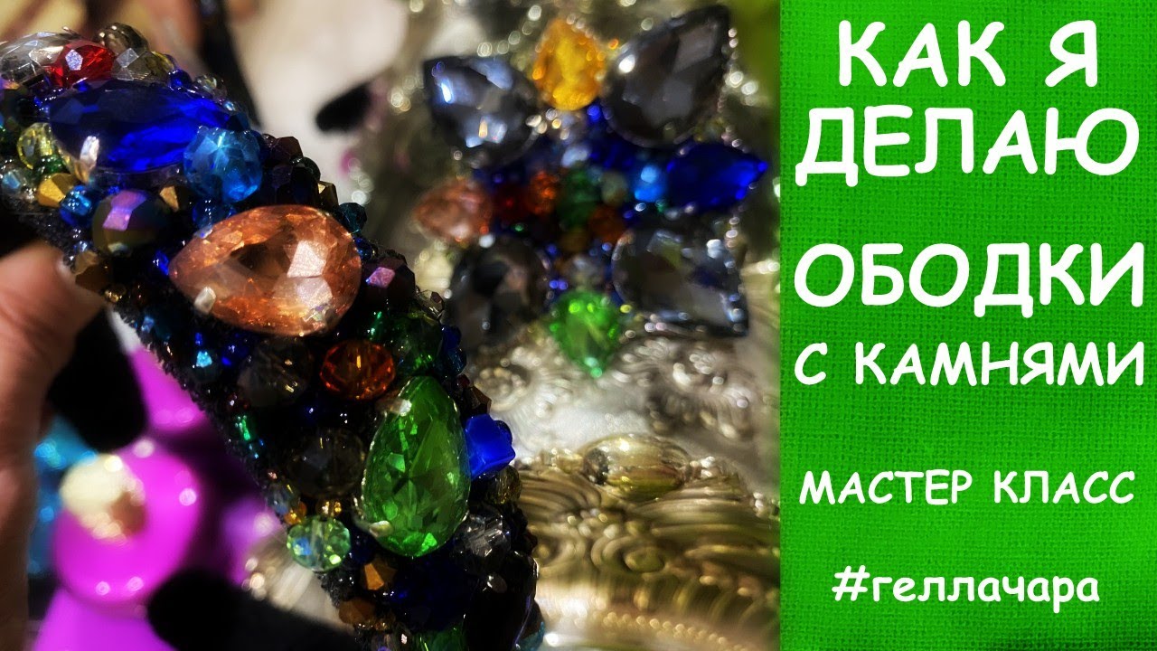 КАК Я ДЕЛАЮ  ОБОДКИ С КАМНЯМИ МАСТЕР КЛАСС