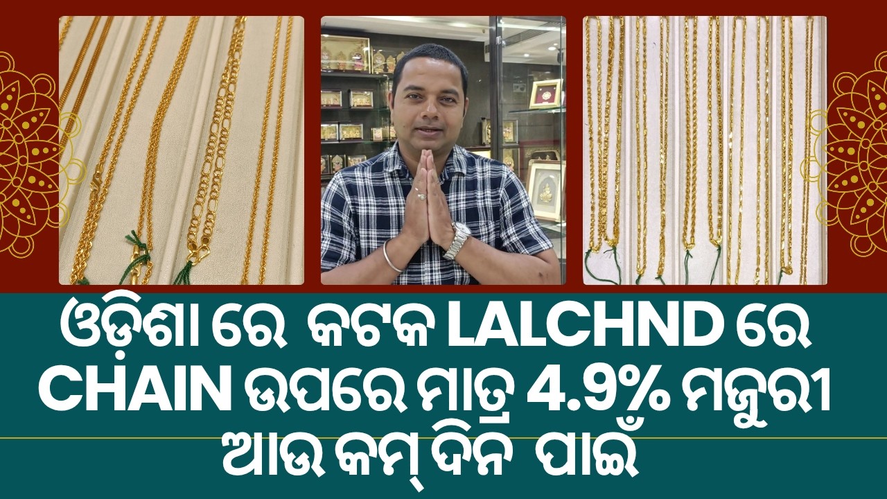 ଓଡ଼ିଶା ରେ କଟକ lalchnd ରେ chain ଉପରେ ମାତ୍ର 4.9%ମଜୁରୀ ଆଉ କମ୍ ଦିନ ପାଇଁ @lalchndjewellers #gold #offer 