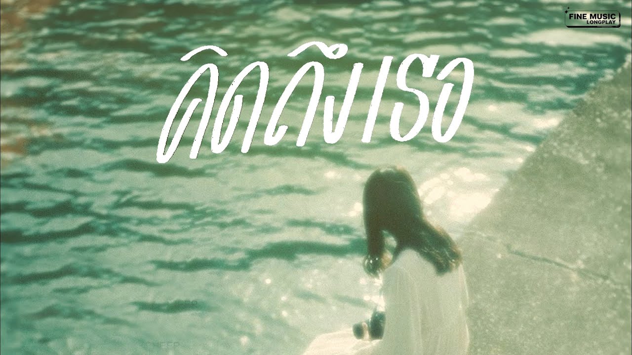 รวมเพลงเศร้า เพลงอกหัก เพลย์ลิสต์ที่คิดถึงเธอ  [FINE MUSIC LONGPLAY]