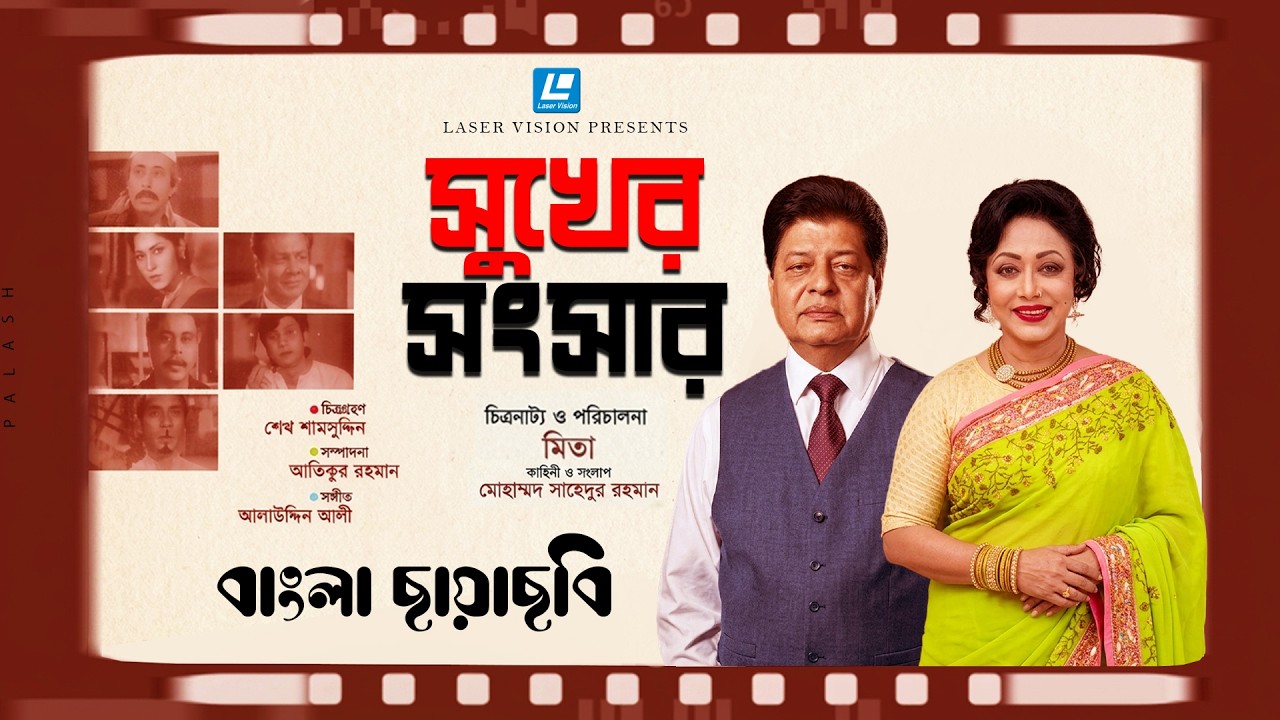 Sukher Shongshar | Faruk,Rozina | Mita | Bangla Old Movie | Laser Vision