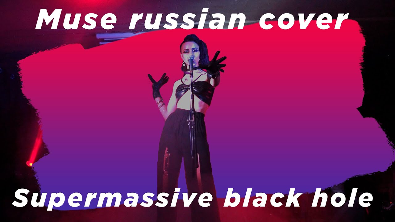 Supermassive Black Hole/Rus cover/Muse cover/Кавер на русском/Arabella
