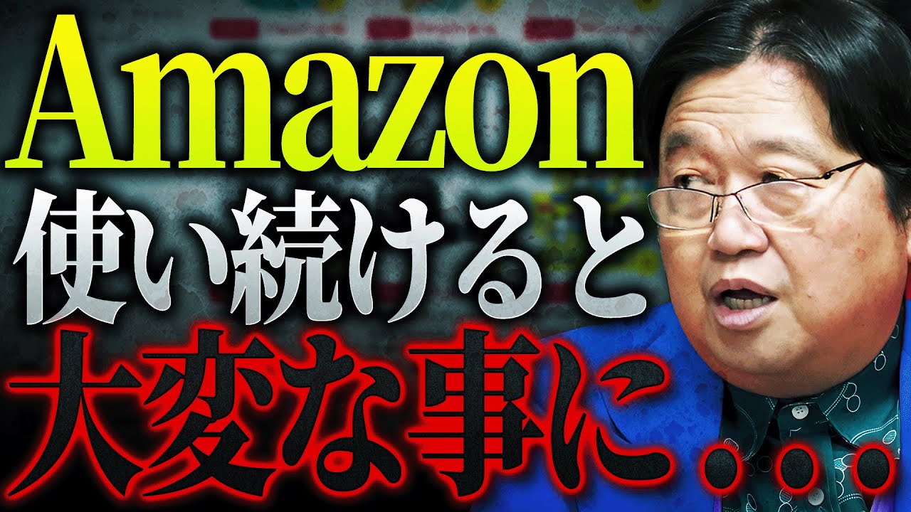 【プライムデー】「”安くて便利”を実現するために何が犠牲になってるか、皆さん考えたことありますか？」Amazonに依存し切った社会の末路が恐ろしい件【岡田斗司夫 / 切り抜き / サイコパスおじさん】