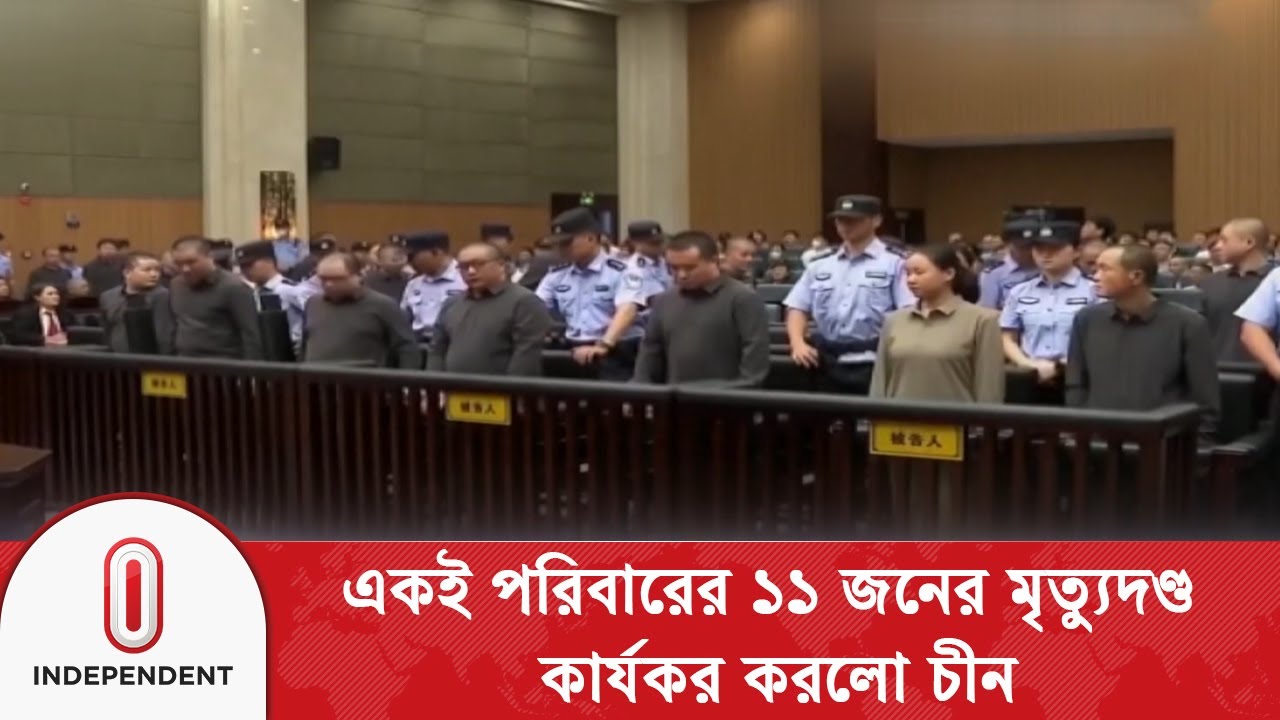 প্র/তা/র/ণা/র দায়ে একই পরিবারের ১১ জনের মৃ/ত্যু/দ/ণ্ড কার্যকর করলো চীন | China | Independent TV