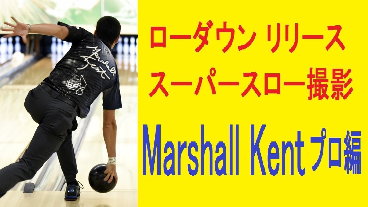 ローダウンリリース スーパースロー撮影 Marshall Kentプロ編【ボウリング】【PBA】