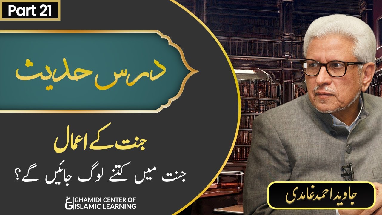 Jannat Kay Aamaal (21) Jannat Mein Kitney Log Jayen Ge - Javed Ahmed Ghamidi
