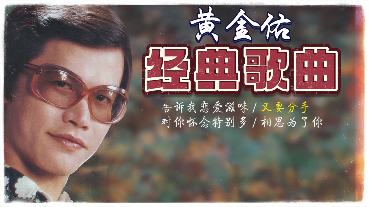 黃金佑 - 告诉我恋爱滋味 / 又要分手 / 对你怀念特别多 / 相思为了你【官方歌詞版】