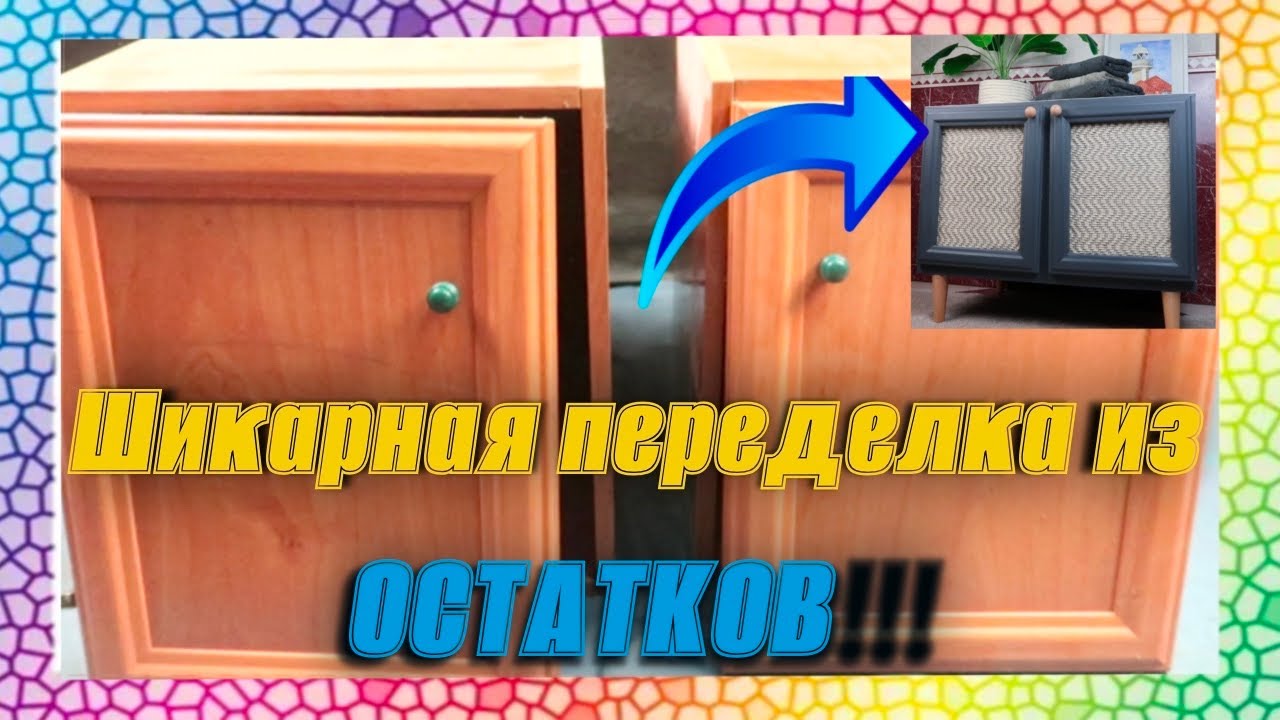 Переделка мебели. Тумба из остатков.
