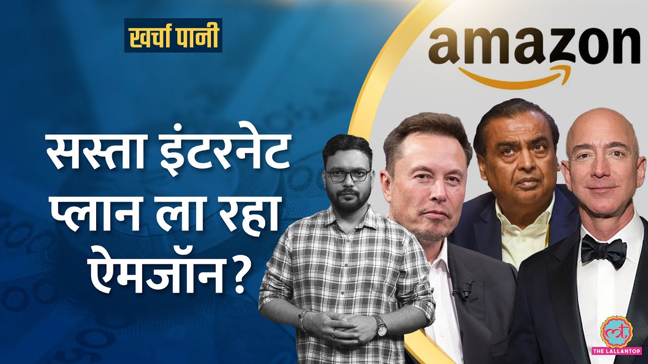 Starlink के बाद Jeff Bezos की Kuiper भारत आ रही, Jio, Airtel में भगदड़ मचेगी?|Kharcha Pani