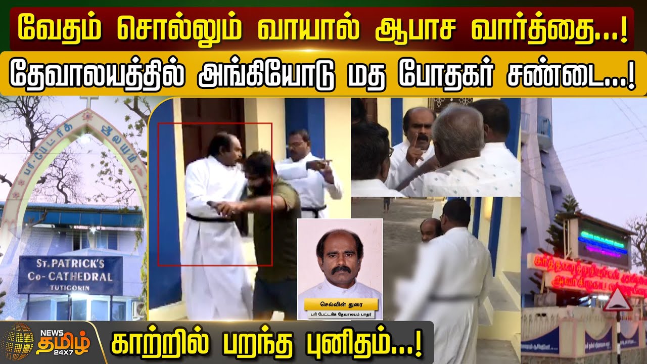 வேதம் சொல்லும் வாயால் ஆபாச வார்த்தை! தேவாலயத்தில் அங்கியோடு மத போதகர் சண்டை; காற்றில் பறந்த புனிதம்