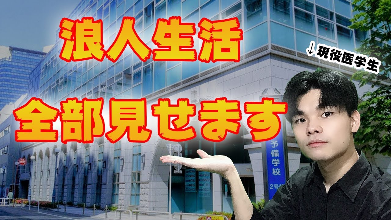 [駿台あるある早く言いたい]国立医学部に合格した僕の駿台浪人生活〜4月編〜