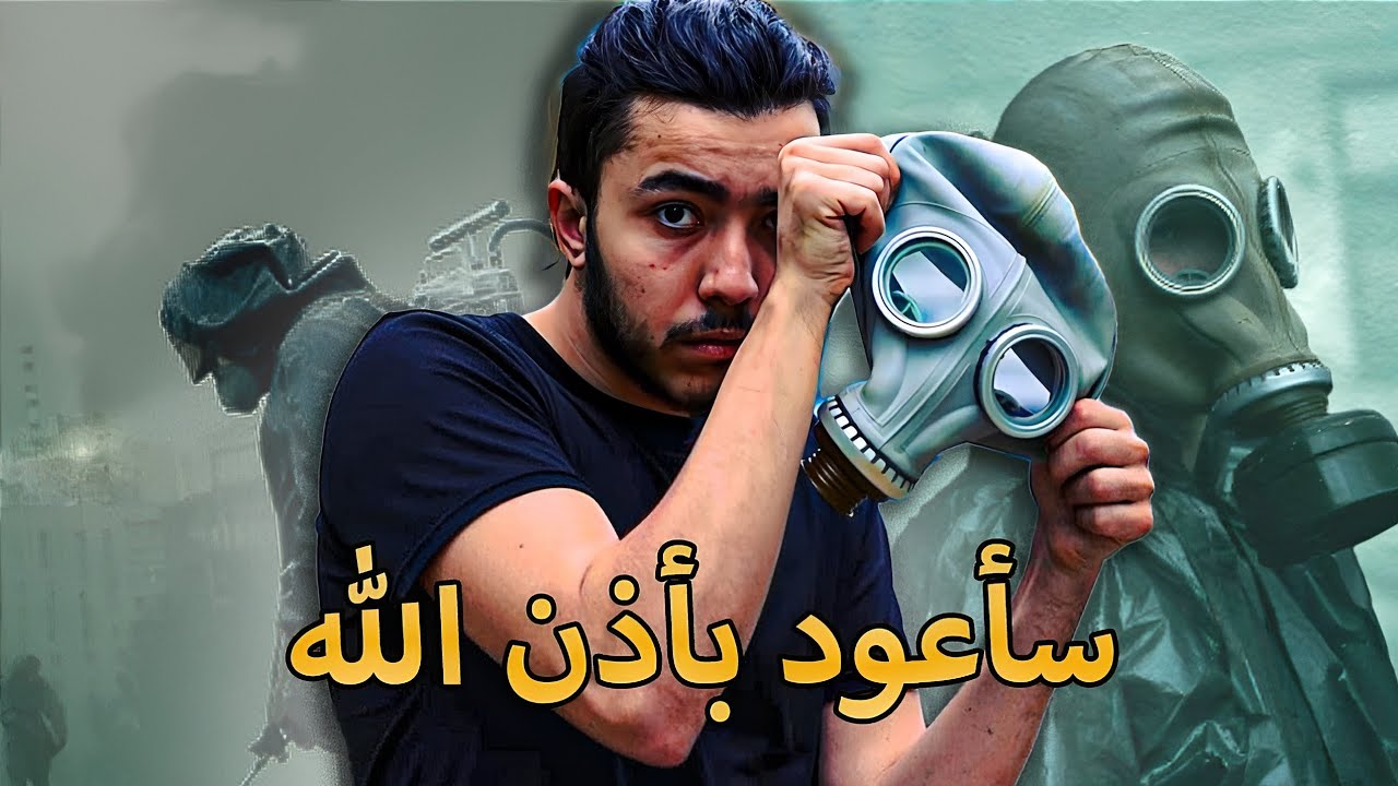 الحلقة الأخيرة من سلسلة الإتحاد السوفيتي دخلت إلى أخطر منطقة في العالم 🌏 - تشرنوبل ☠️ | ايمن سنباي