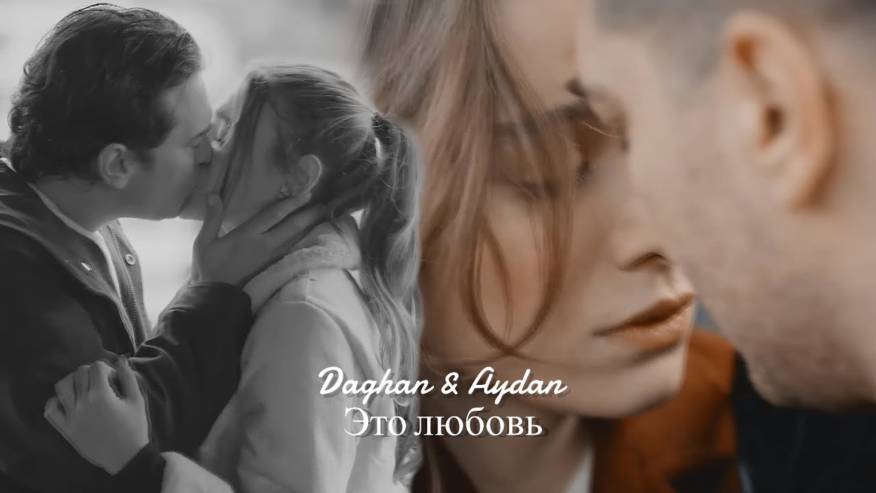 Daghan & Aydan ❖ Это любовь