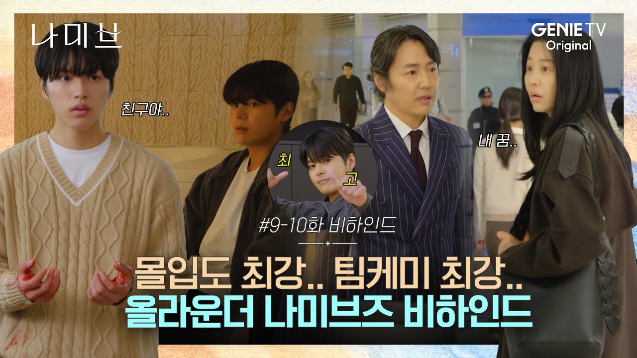 [#9-10화_비하인드] 현장 몰입도 최강 나미브즈!!! 이러면.. 슈스밖에 못된다구요.. 본업도 케미 최강 나미브 현장 비하인드 | 나미브🏝️