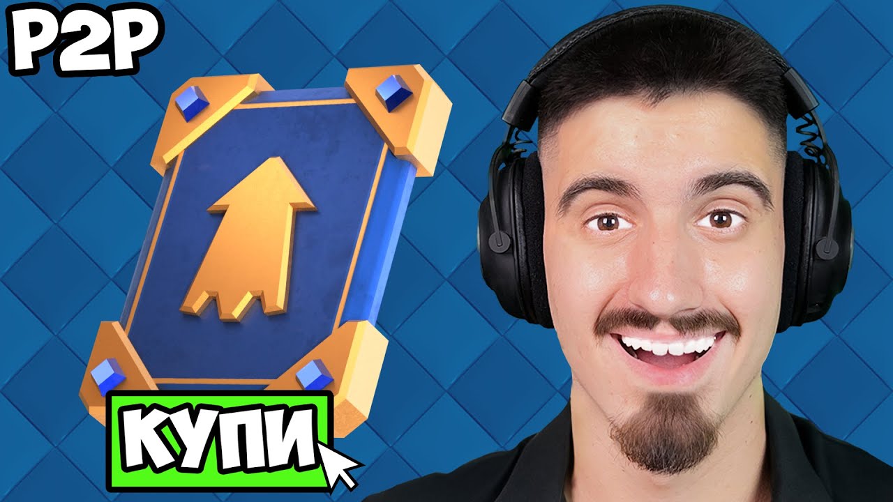 КУПИХ 100 000 ELITE WILD CARDS - CLASH ROYALE PAY TO WIN - ЕПИЗОД 11