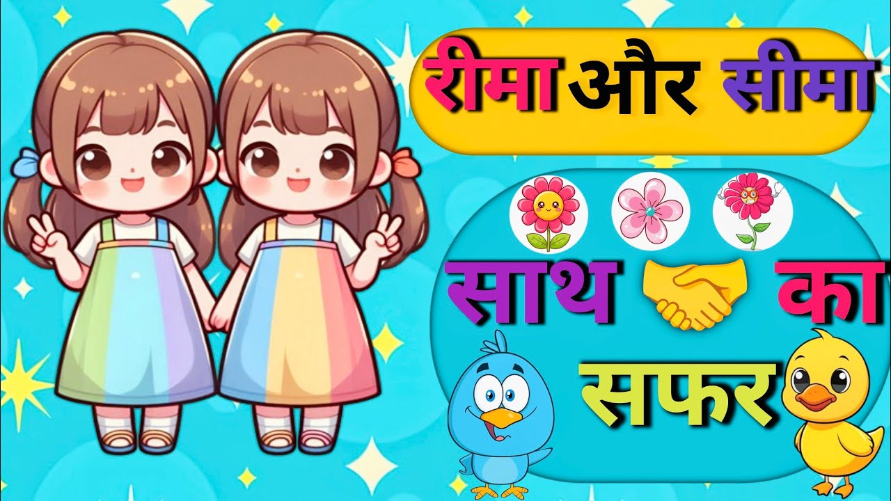 Rima or sima झगड़े से दोस्ती तक” | Hindi Story |Hindi Kahani | Moral Stories | cartoon story